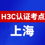 上海新华三H3C认证线下考试地点