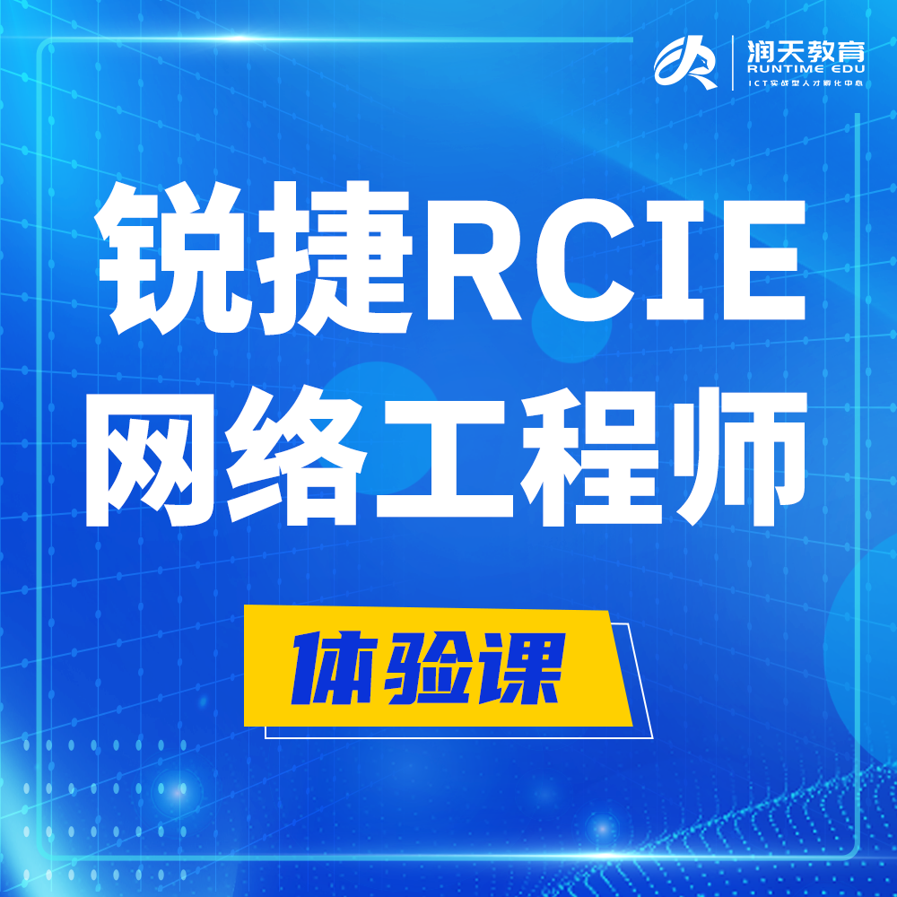  邹城锐捷RCIE认证互联网专家培训课程