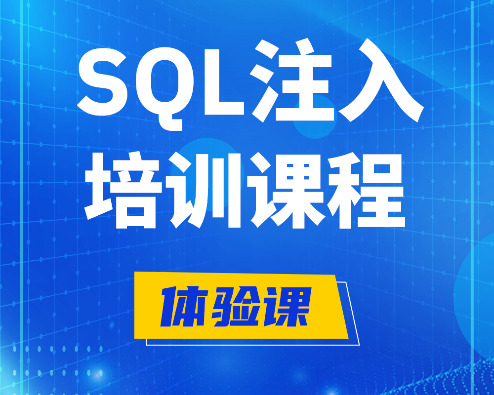 邹城SQL注入攻击培训课程